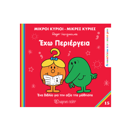 Έχω περιέργεια