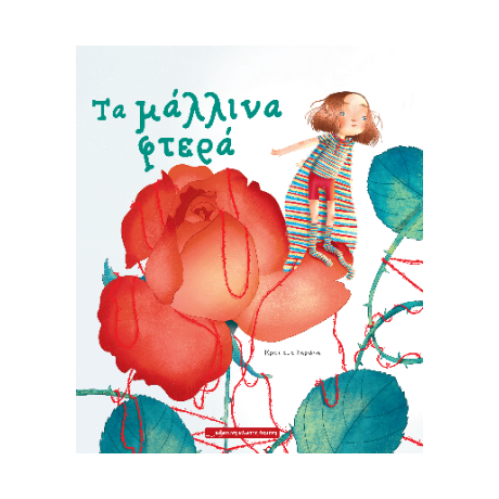 Τα μάλλινα φτερά