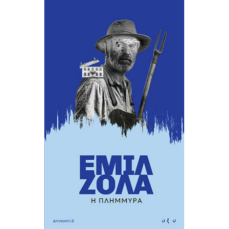 Η Πλημμύρα
