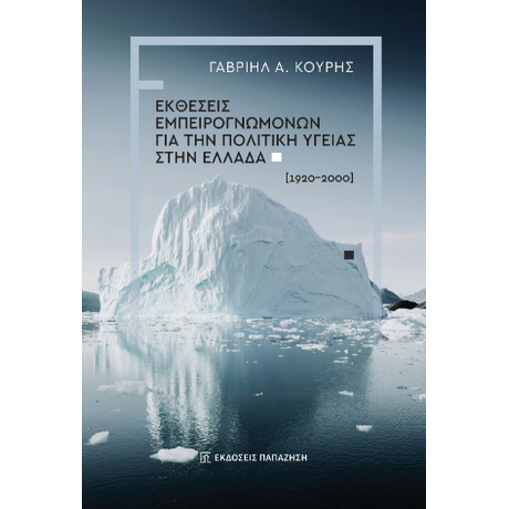 Εκθέσεις εμπειρογνωμόνων για την πολιτική υγείας στην Ελλάδα (1920-2000)