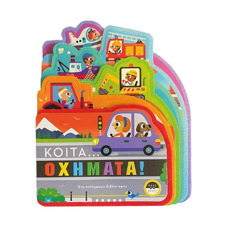 Κοίτα...Οχήματα!
