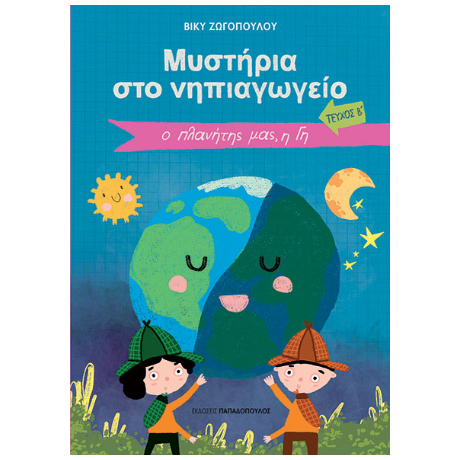 Μυστήρια στο νηπιαγωγείο - Τεύχος Β΄