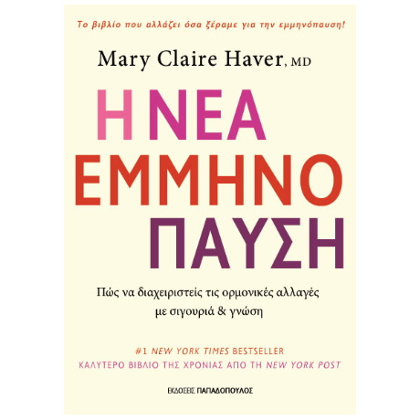 Η νέα εμμηνόπαυση