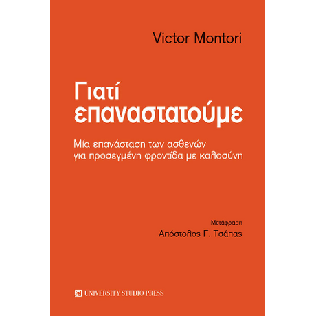Γιατί επαναστατούμε