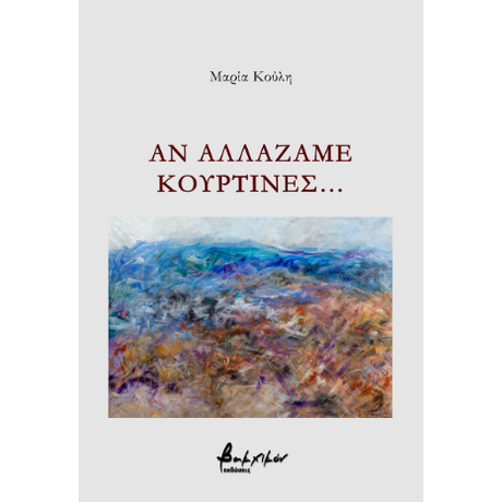 Αν αλλάζαμε κουρτίνες…