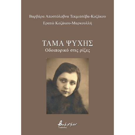 Τάμα ψυχής