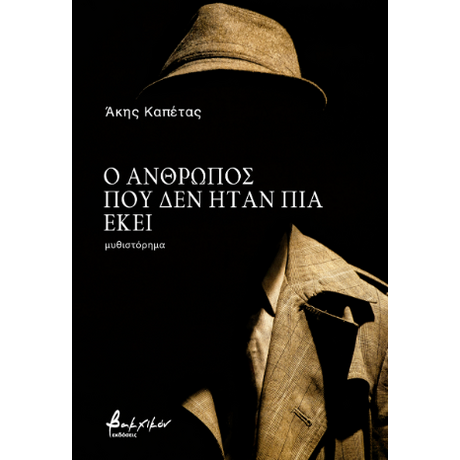 Ο άνθρωπος που δεν ήταν πια εκεί