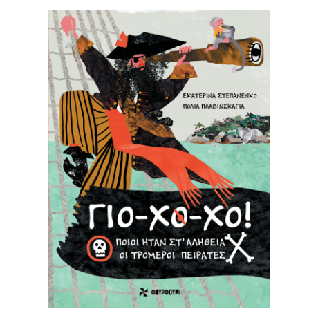 Γιο-Χο-Χο!
