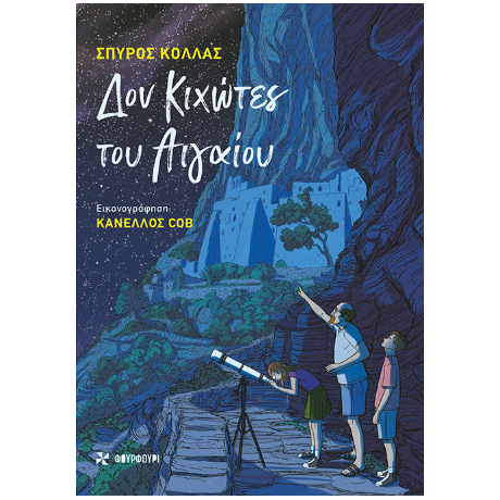 Δον Κιχώτες του Αιγαίου