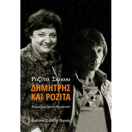 Δημήτρης και Ροζίτα