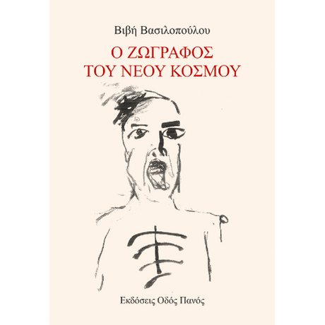 Ο ζωγράφος του νέου Κόσμου