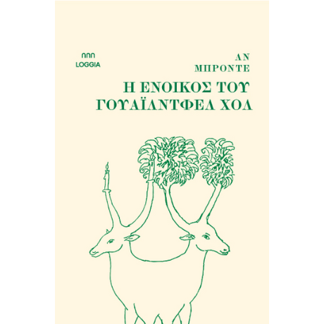 Η ένοικος του Γουάιλντφελ Χολ