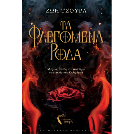 Τα Φλεγόμενα Ρόδα