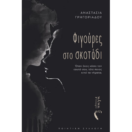 Φιγούρες στο Σκοτάδι