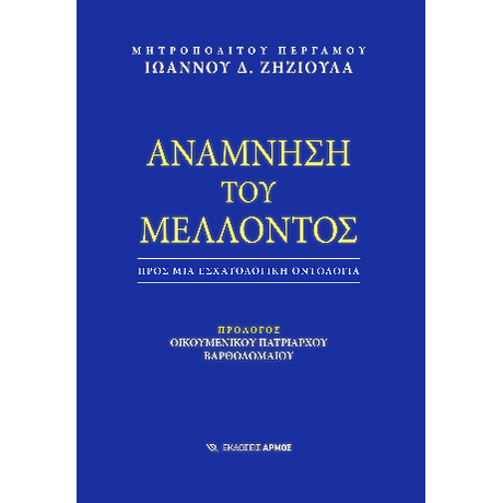 Ανάμνηση του Μέλλοντος