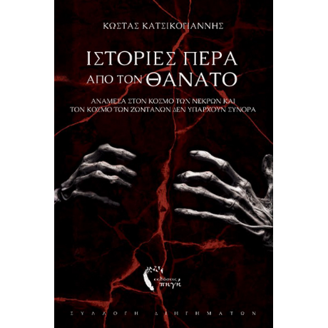Ιστορίες πέρα από τον θάνατο