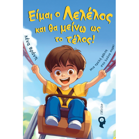 Είμαι ο Λελέλος και θα μείνω ως το τέλος!