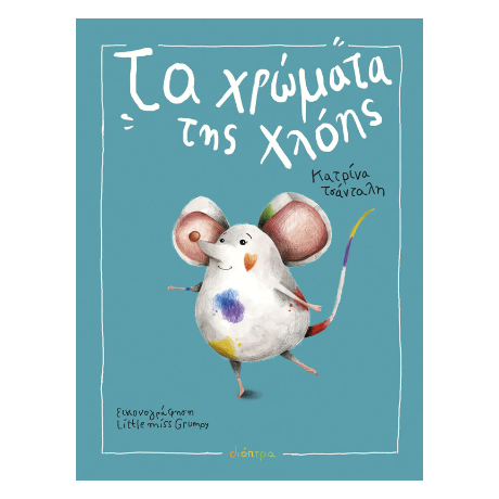 Τα Χρώματα της Χλόης