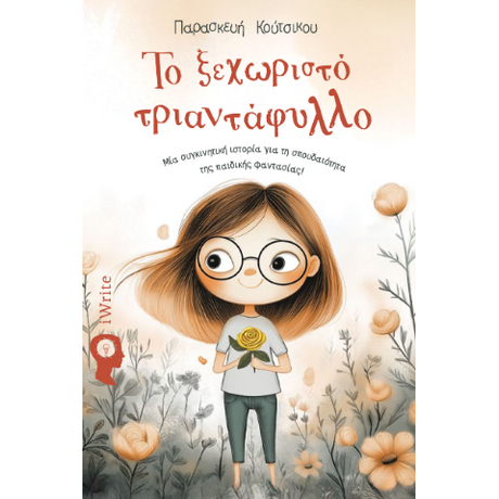 Το ξεχωριστό τριαντάφυλλο
