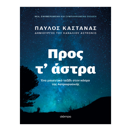 Προς τ' άστρα