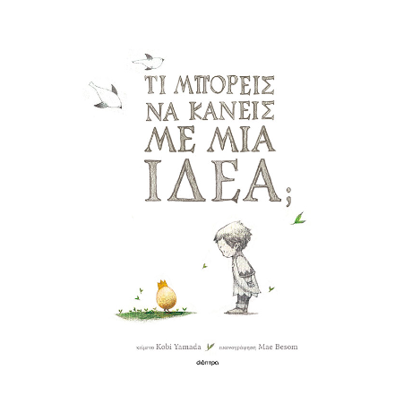 Τι μπορείς να κάνεις με μια ιδέα;