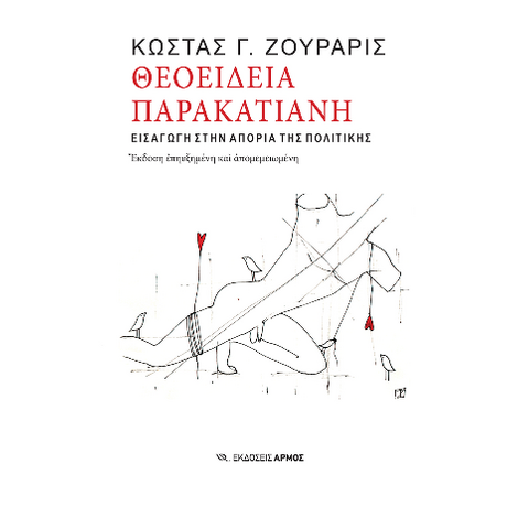 Θεοείδεια παρακατιανή