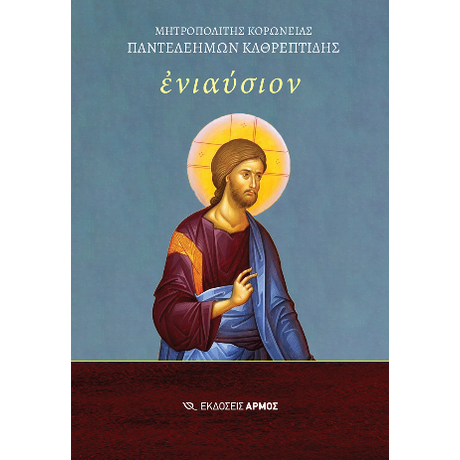 Ενιαύσιον