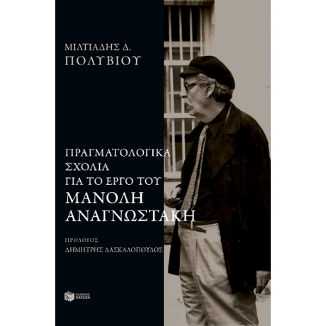 Πραγματολογικά σχόλια στο έργο του Μανόλη Αναγνωστάκη