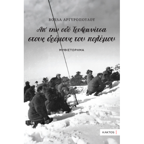 Απ’ την οδό Τρυφωνίτσα στους Δρόμους του Πολέμου…
