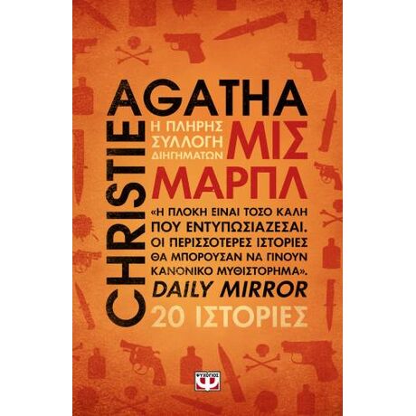 Μις Μαρπλ - Η πλήρης συλλογή διηγημάτων