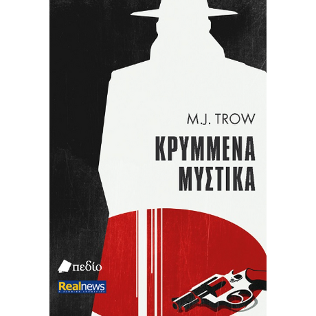 Κρυμμένα μυστικά
