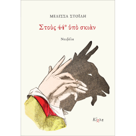 Στους 44ο υπό σκιάν