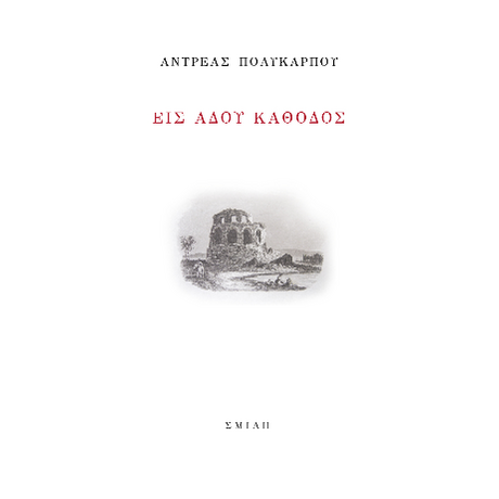 Είς Άδου κάθοδος