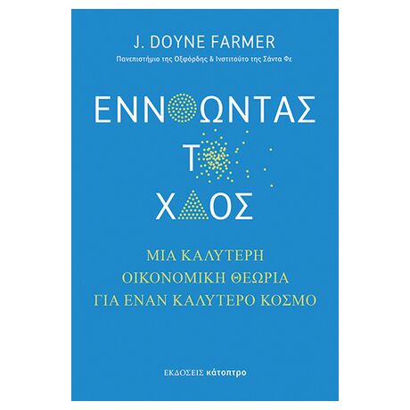 Εννοώντας το Xάος