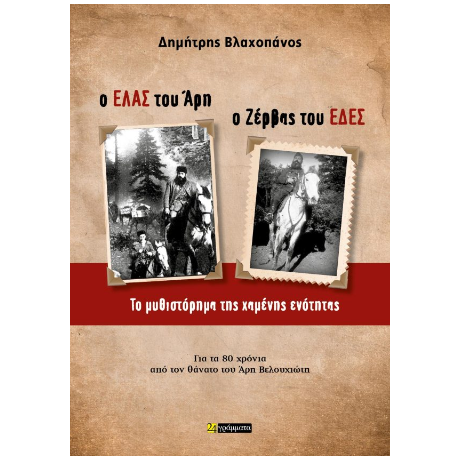 Ο ΕΛΑΣ του Άρη Ο Ζέρβας του ΕΔΕΣ