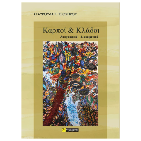 Καρποί