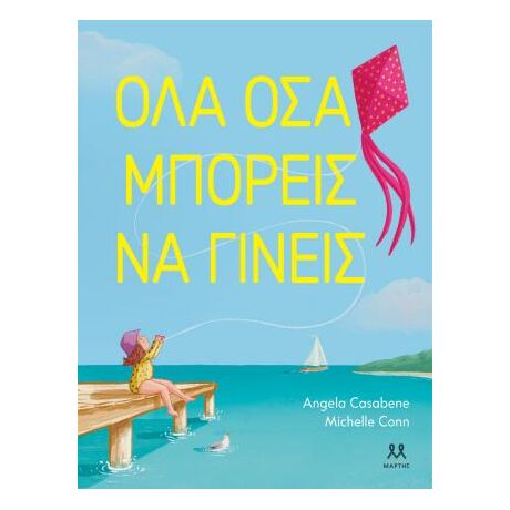 Όλα όσα μπορείς να γίνεις