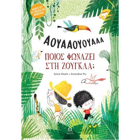 Ποιος φωνάζει στη ζούγκλα;