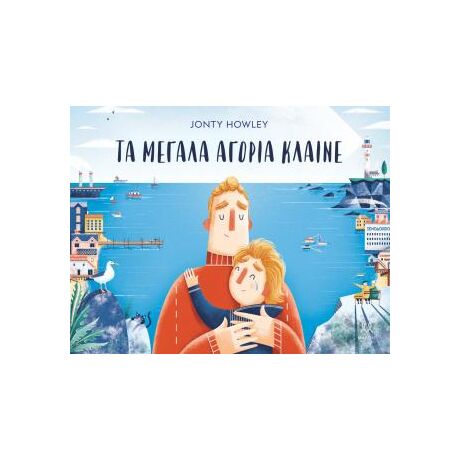 Τα μεγάλα αγόρια κλαίνε