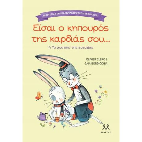 Είσαι ο κηπουρός της καρδιάς σου