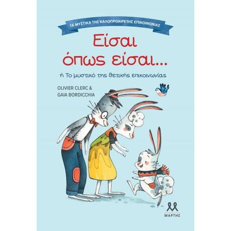 Τα μυστικά της καλοπροαίρετης επικοινωνίας: Είσαι όπως είσαι