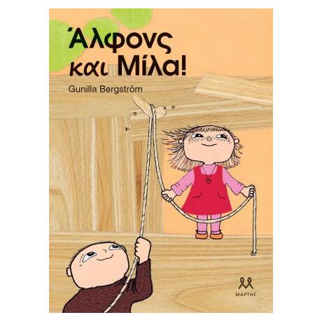 Άλφονς και Μίλα
