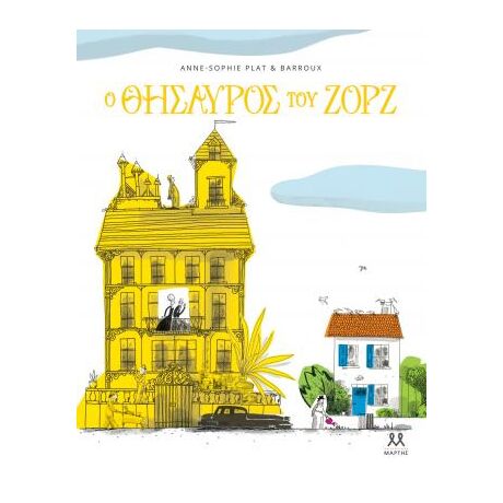 Ο θησαυρός του Ζορζ