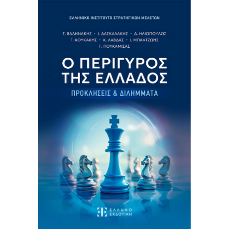 Ο ΠΕΡΙΓΥΡΟΣ ΤΗΣ ΕΛΛΑΔΟΣ