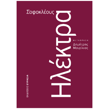 Ηλέκτρα