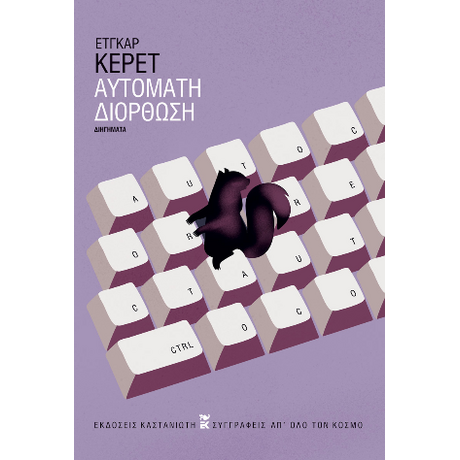 Αυτόματη διόρθωση