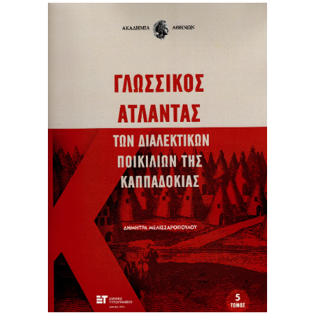 Γλωσσικός Άτλαντας των διαλεκτικών ποικιλιών της Καππαδοκίας