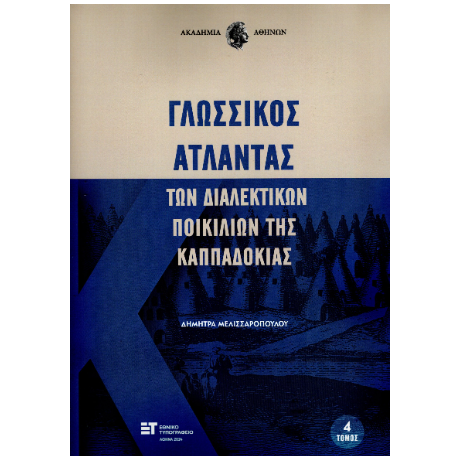 Γλωσσικός Άτλαντας των διαλεκτικών ποικιλιών της Καππαδοκίας