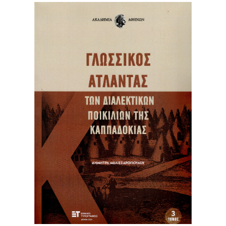 Γλωσσικός Άτλαντας των διαλεκτικών ποικιλιών της Καππαδοκίας