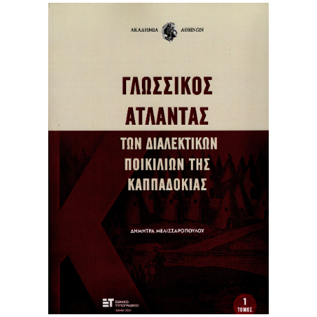 Γλωσσικός Άτλαντας των διαλεκτικών ποικιλιών της Καππαδοκίας